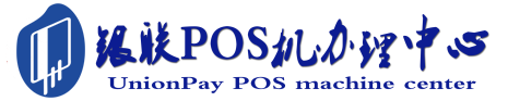 玛沁POS机办理服务中心